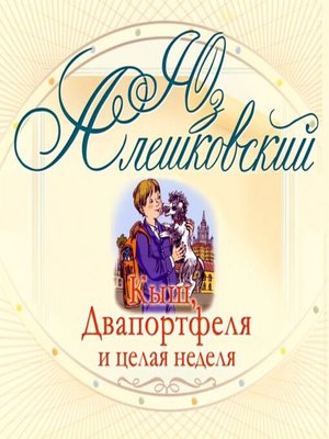 cover image of Кыш, Двапортфеля и целая неделя